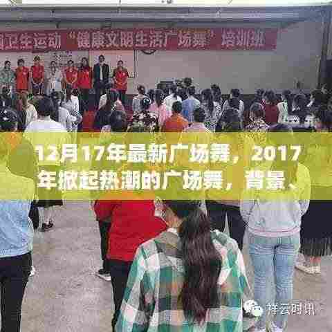 揭秘掀起热潮的2017年最新广场舞，背景、事件与影响全解析