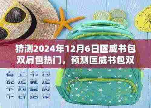 2024年12月6日匡威书包双肩包流行趋势预测,热门潮流动向解析