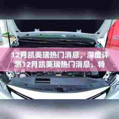 深度解析,凯美瑞12月热门消息,特性、体验、竞品对比与目标用户分析