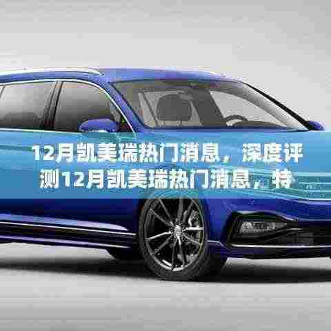 深度解析,凯美瑞12月热门消息,特性、体验、竞品对比与目标用户分析