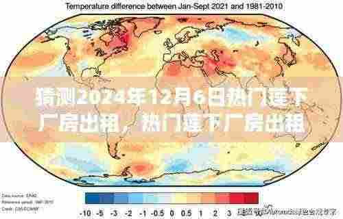 洞悉未来趋势与特性分析,热门莲下厂房出租全面评测与预测(2024年12月6日)