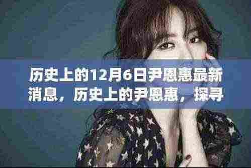 尹恩惠最新消息,探寻十二月六日的历史与当下动态