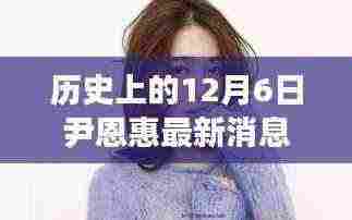 尹恩惠最新消息,探寻十二月六日的历史与当下动态