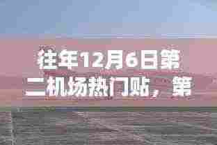 第二机场新机亮相,科技巅峰重塑飞行体验,历年12月6日热门话题回顾