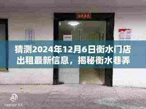 揭秘衡水巷弄深处独特小店，预测衡水门店出租新动向，最新信息解读（2024年12月6日）