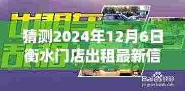 揭秘衡水巷弄深处独特小店,预测衡水门店出租新动向,最新信息解读(2024年12月6日)