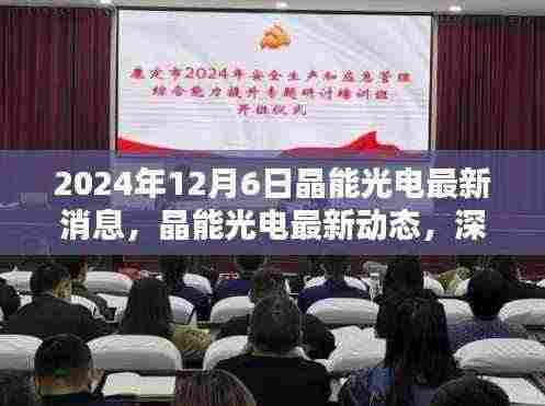 晶能光电最新动态解析，产品特性与用户体验深度探讨（2024年12月6日）