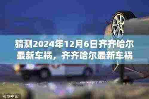 齐齐哈尔最新车祸事件预测深度评测与介绍,2024年12月6日车祸猜测