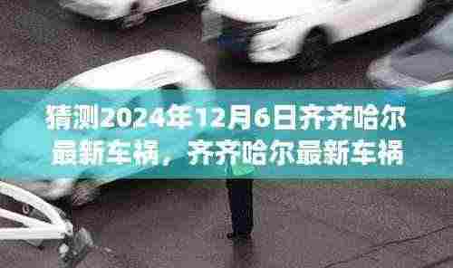 齐齐哈尔最新车祸事件预测深度评测与介绍,2024年12月6日车祸猜测