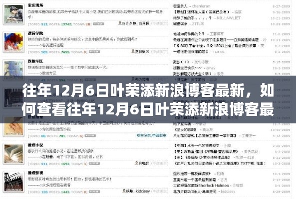 叶荣添新浪博客12月6日最新内容解析,查看指南与实用指南为初学者与进阶用户揭秘!