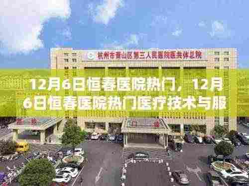 恒春医院热门医疗技术与服务的深度解析,揭秘深度医疗之旅
