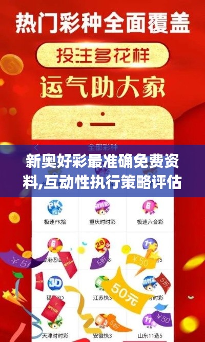 新奥好彩最准确免费资料,互动性执行策略评估_iPhone10.930