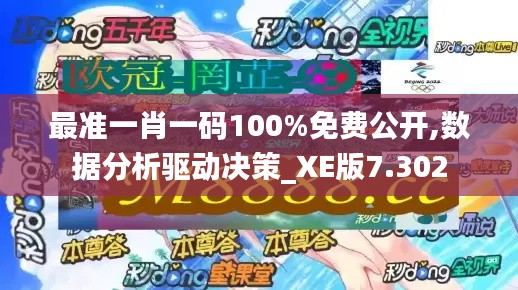 最准一肖一码100%免费公开,数据分析驱动决策_XE版7.302