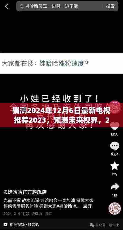 猜测2024年12月6日最新电视推荐2023,预测未来视界,2024年12月6日热门电视推荐展望(2023年科普分析)