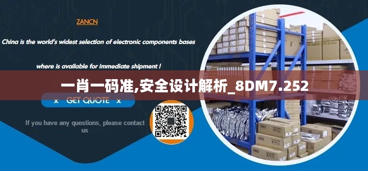 一肖一码准,安全设计解析_8DM7.252