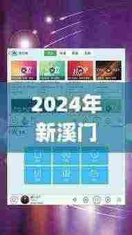 2024年新溪门天天开彩,持续设计解析_安卓款1.156