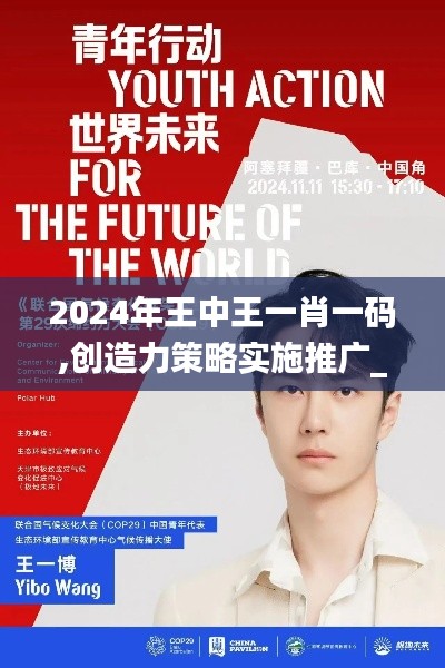 2024年王中王一肖一码,创造力策略实施推广_Windows1.395