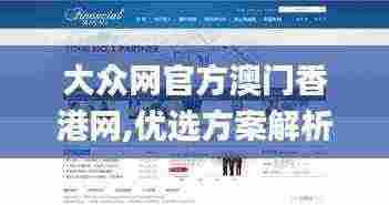 大众网官方澳门香港网,优选方案解析说明_网页版15.368