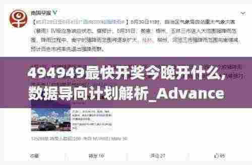 494949最快开奖今晚开什么,数据导向计划解析_Advanced4.220