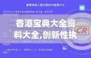 香港宝典大全资料大全,创新性执行计划_FHD版10.488