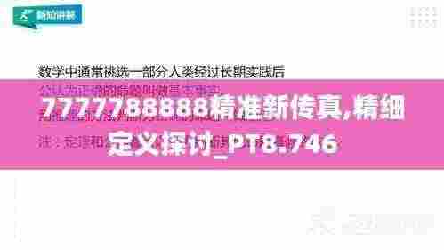 7777788888精准新传真,精细定义探讨_PT8.746