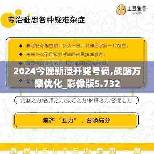 2024今晚新澳开奖号码,战略方案优化_影像版5.732