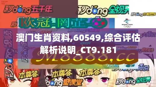 澳门生肖资料,60549,综合评估解析说明_CT9.181
