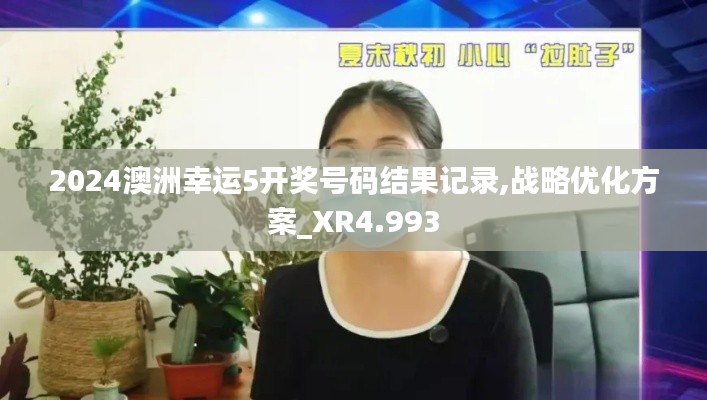 2024澳洲幸运5开奖号码结果记录,战略优化方案_XR4.993