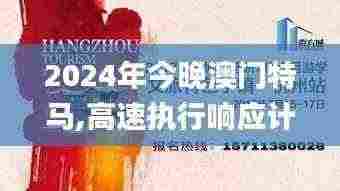 2024年今晚澳门特马,高速执行响应计划_桌面版8.775