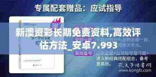 新澳资彩长期免费资料,高效评估方法_安卓7.993