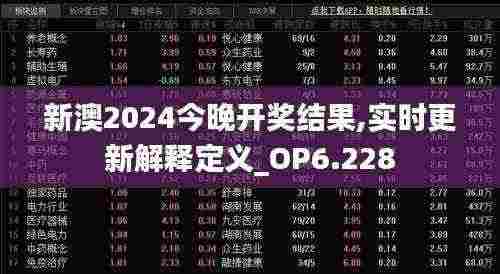 新澳2024今晚开奖结果,实时更新解释定义_OP6.228