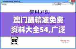 澳门最精准免费资料大全54,广泛方法解析说明_VR版5.577