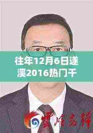 往年12月6日遂溪干部拟任背后的故事