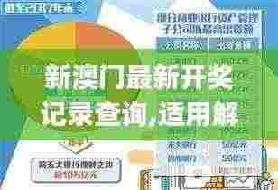 新澳门最新开奖记录查询,适用解析方案_3K12.252