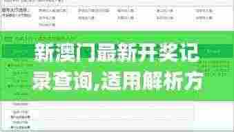 新澳门最新开奖记录查询,适用解析方案_3K12.252