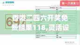 香港二四六开奖免费结果118,灵活设计解析方案_Notebook4.919