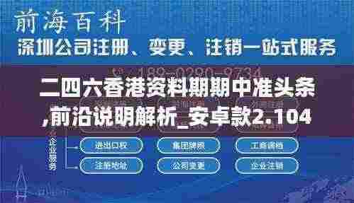 二四六香港资料期期中准头条,前沿说明解析_安卓款2.104