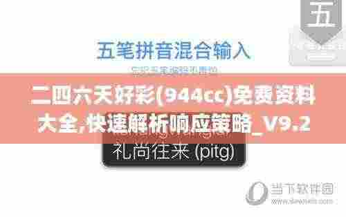 二四六天好彩(944cc)免费资料大全,快速解析响应策略_V9.235