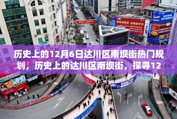 达川区南坝街12月6日历史繁华揭秘,热门规划探寻之路