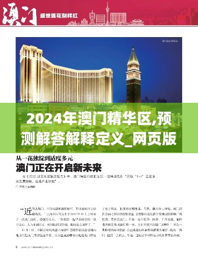 2024年澳门精华区,预测解答解释定义_网页版16.840