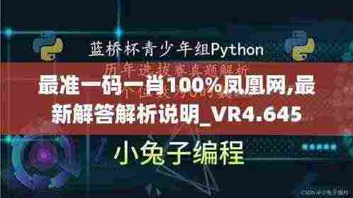 最准一码一肖100%凤凰网,最新解答解析说明_VR4.645