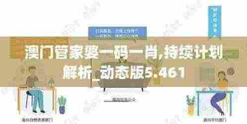 澳门管家婆一码一肖,持续计划解析_动态版5.461