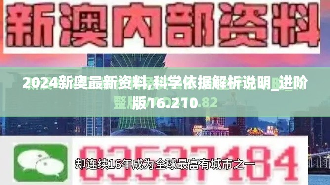 2024新奥最新资料,科学依据解析说明_进阶版16.210
