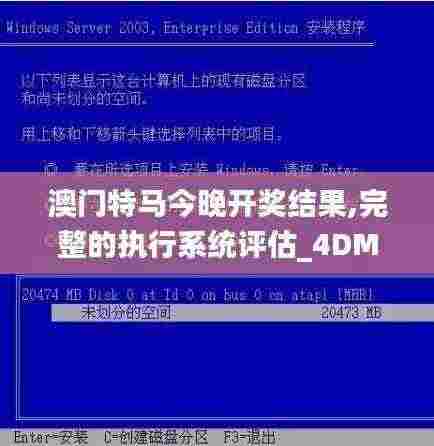 澳门特马今晚开奖结果,完整的执行系统评估_4DM1.709