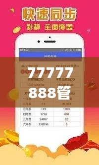 77777888管家婆四肖四码,稳定计划评估_ios5.446