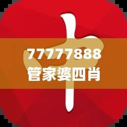 77777888管家婆四肖四码,稳定计划评估_ios5.446