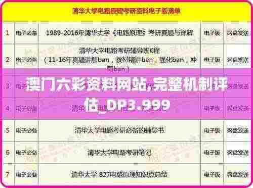 澳门六彩资料网站,完整机制评估_DP3.999