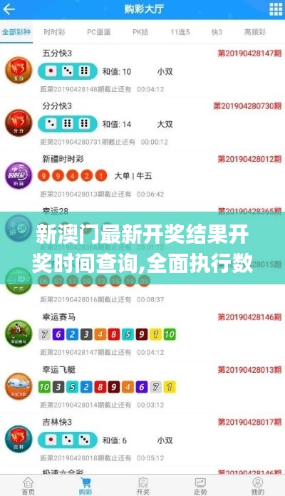 新澳门最新开奖结果开奖时间查询,全面执行数据方案_苹果款14.498