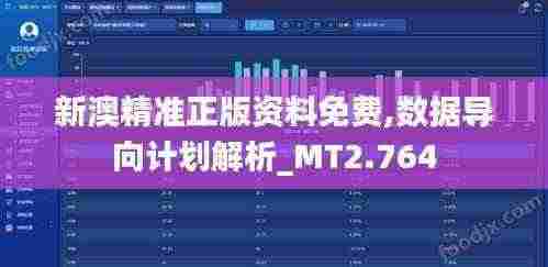新澳精准正版资料免费,数据导向计划解析_MT2.764