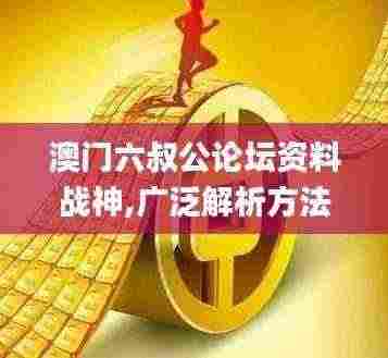 澳门六叔公论坛资料战神,广泛解析方法评估_Gold5.615